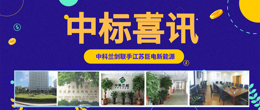 中科蘭劍中標江蘇巨電新能源5600萬元物流裝備訂單